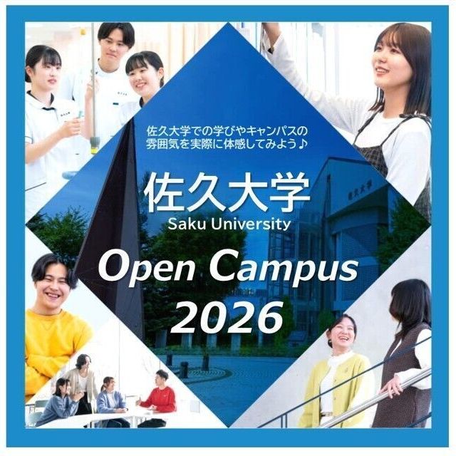 佐久大学 オープンキャンパス20261