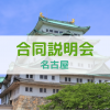 産業能率大学（通信教育課程） 地方合同入学説明会【名古屋】