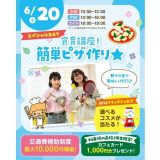 【交通費補助あり】4つの体験orピザ作り！好きな体験を選べる♪の詳細