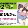 東京アニメーションカレッジ専門学校 【卒業生ゲスト来校！】魅力的な男性キャラクターの描き方講座