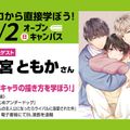 東京アニメーションカレッジ専門学校 【卒業生ゲスト来校！】魅力的な男性キャラクターの描き方講座