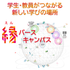 武蔵野大学（通信教育部） 入学説明会 ＜ オンラインキャンパスで開催！ ＞2