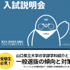 山口県立大学 【一般選抜】オンライン入試説明会  開催！