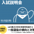 山口県立大学 【一般選抜】オンライン入試説明会  開催！1