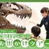 ＴＣＡ東京ＥＣＯ動物海洋専門学校 国立科学博物館お出かけツアー【定員10名】