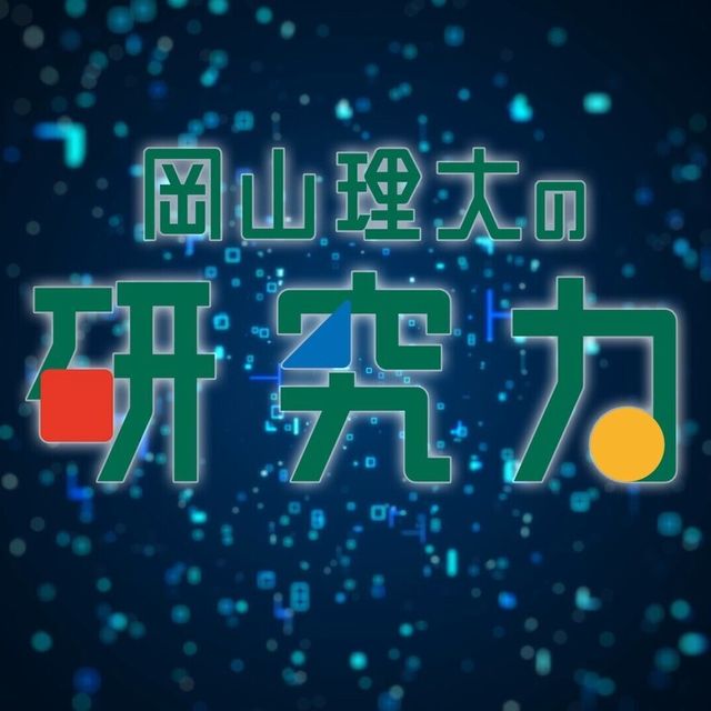 岡山理科大学 【YouTubeOC】【分野紹介】化学分野／岡山理科大学2