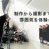 クリエイションチーム撮影見学OC★の詳細