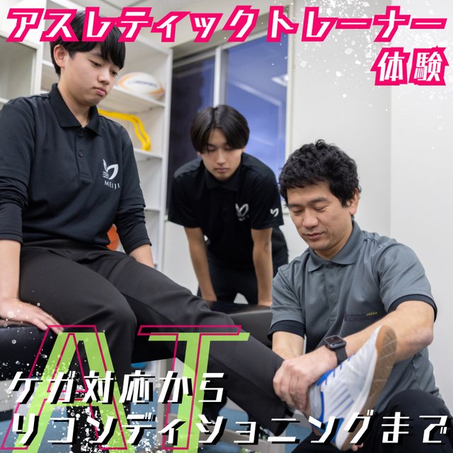 明治東洋医学院専門学校 アスレティックトレーナー体験1
