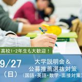 大学説明会＆入試対策講座－公募推薦選抜－の詳細