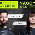 【夏休み限定】eスポーツ業界トークイベント／ＺＥＴＡ　ＤＩＶＩＳＩＯＮ　ゲーミングアカデミー　名古屋校
