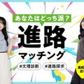 東京情報デザイン専門職大学 【高校1年生対象】あなたはどっち派？進路マッチング！