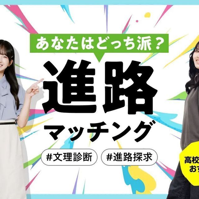 東京情報デザイン専門職大学 【高校1年生対象】あなたはどっち派？進路マッチング！1