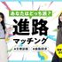 東京情報デザイン専門職大学 【高校1年生対象】あなたはどっち派？進路マッチング！1