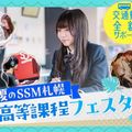 札幌ミュージック＆ダンス・放送専門学校 夏のSSM札幌高等課程フェスタ