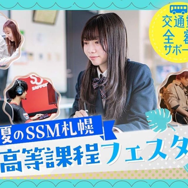 札幌ミュージック＆ダンス・放送専門学校 夏のSSM札幌高等課程フェスタ1