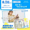 コーセー美容専門学校 選べる体験【Ａコース】『ワインディング』