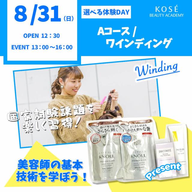 コーセー美容専門学校 選べる体験【Aコース】『ワインディング』1