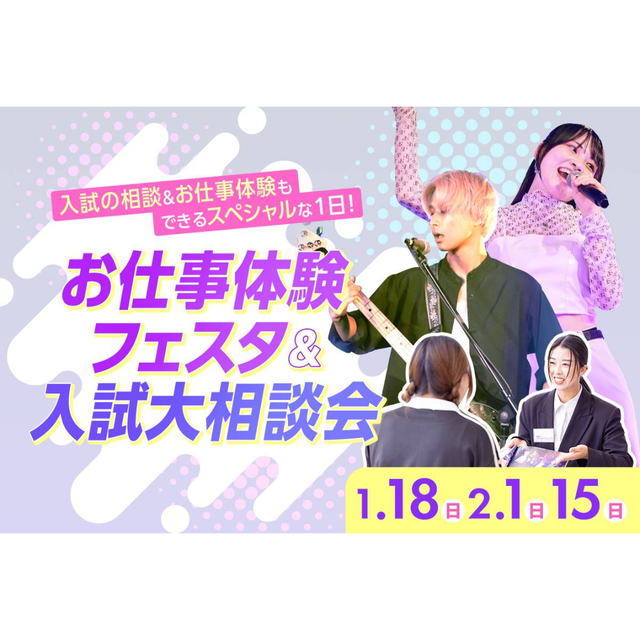 福岡スクールオブミュージック＆ダンス専門学校 お仕事体験フェスタ＆総合型選抜(AO入学)大相談会1