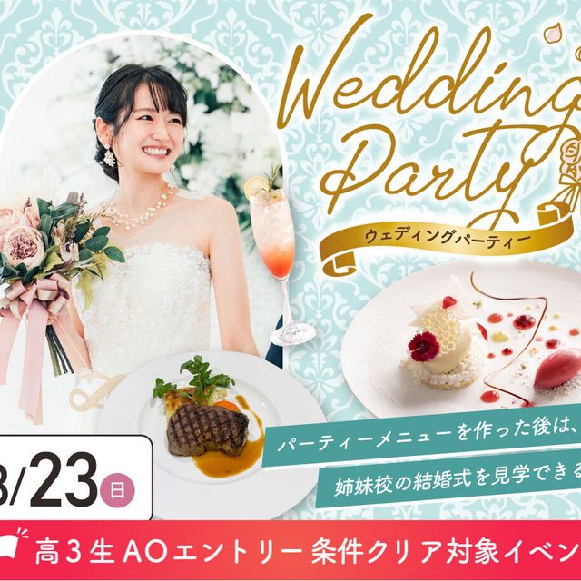 大阪農業園芸・食テクノロジー専門学校 ウェディングパーティー【製菓・バリスタ・調理】1